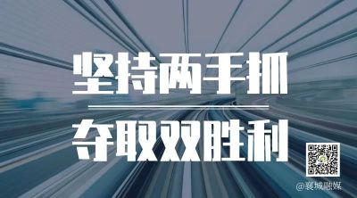 全市一季度項目拉練，看高質量發(fā)展“襄城答卷”！